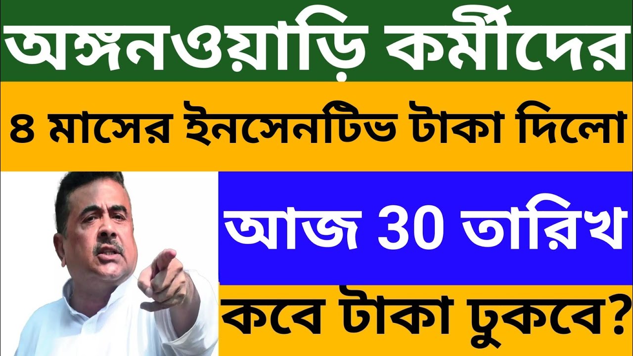 অঙ্গনওয়াড়ি কর্মীদের ৪ মাসের ইনসেনটিভ টাকা দিলো l একাউন্টে কবে ঢুকবে? WB Icds News