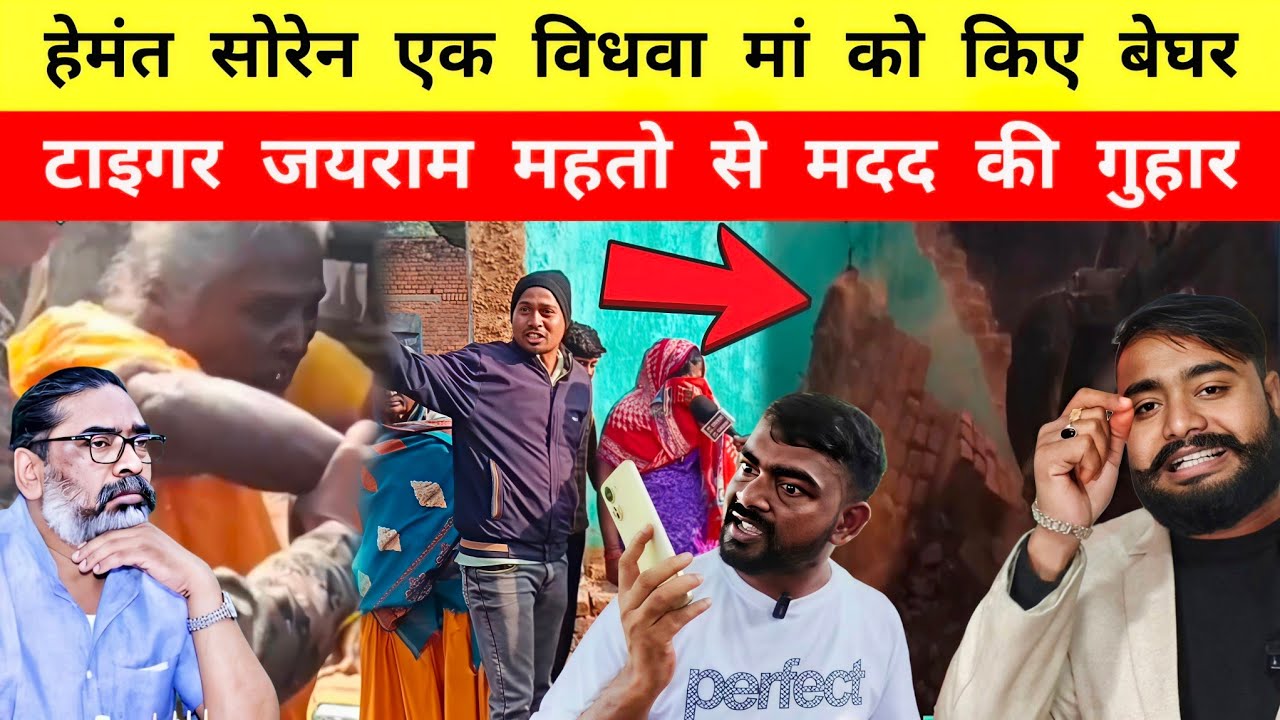 Hemant Soren एक विधवा मां को किए बेघर, Tiger Jairam Mahto से न्याय की गुहार - Mr Bittu