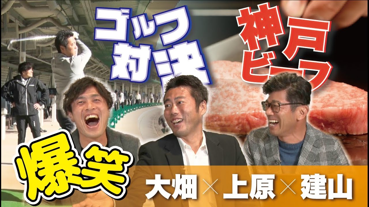 [大畑・上原・建山]同窓会in神戸　ゴルフ対決・神戸ビーフ・知られざる爆笑エピソード！