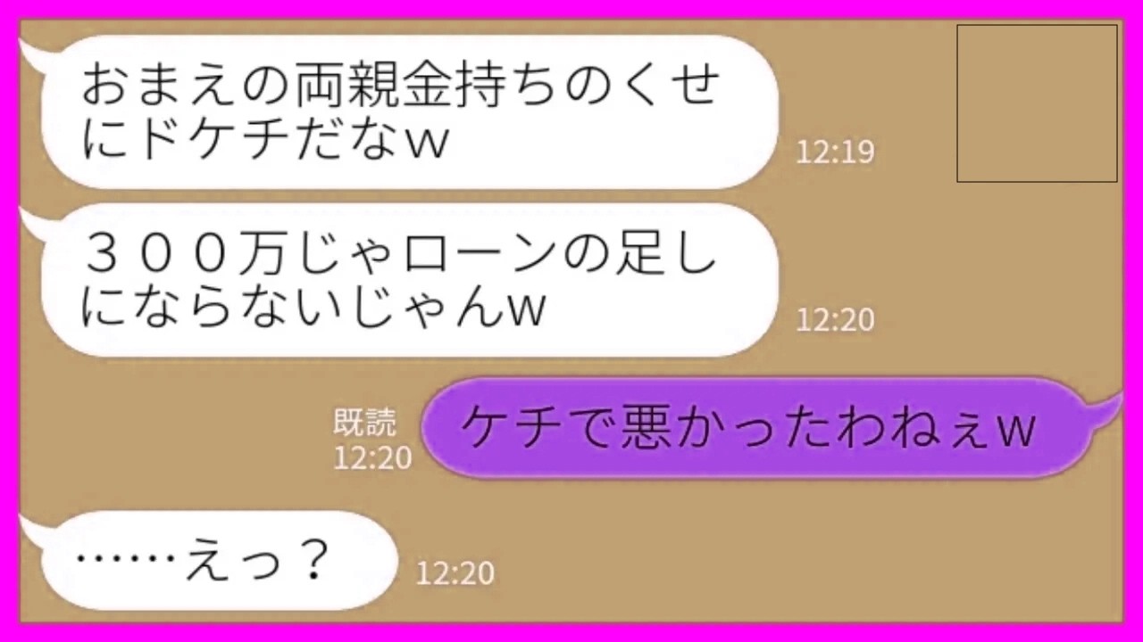 【LINE】新築一軒家の建築費用を援助してくれた私の両親の悪口を言う夫「金持ちのくせに援助これだけ？ドケチだなw」母「ケチで悪かったわねw」→裕福な嫁実家に甘えっぱなしの夫の末路がwww