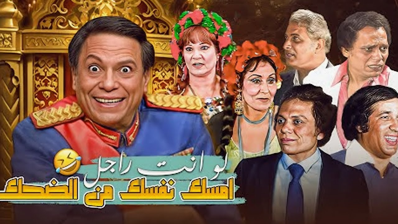 ماتتفرجش عليهم لو معاكش مناديل 😂😭 الضحك اللي بيوجع البطن بجد