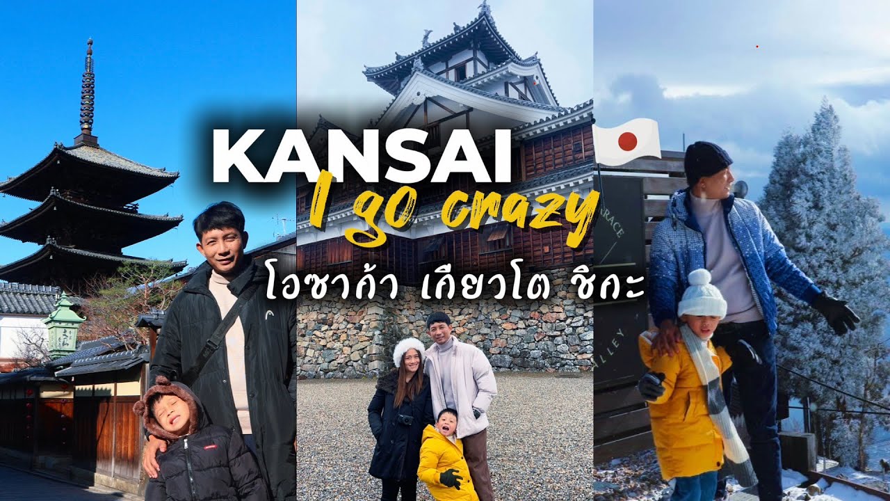 เที่ยวญี่ปุ่น ภูมิภาคคันไซ 6 วัน 2026 | VLOG