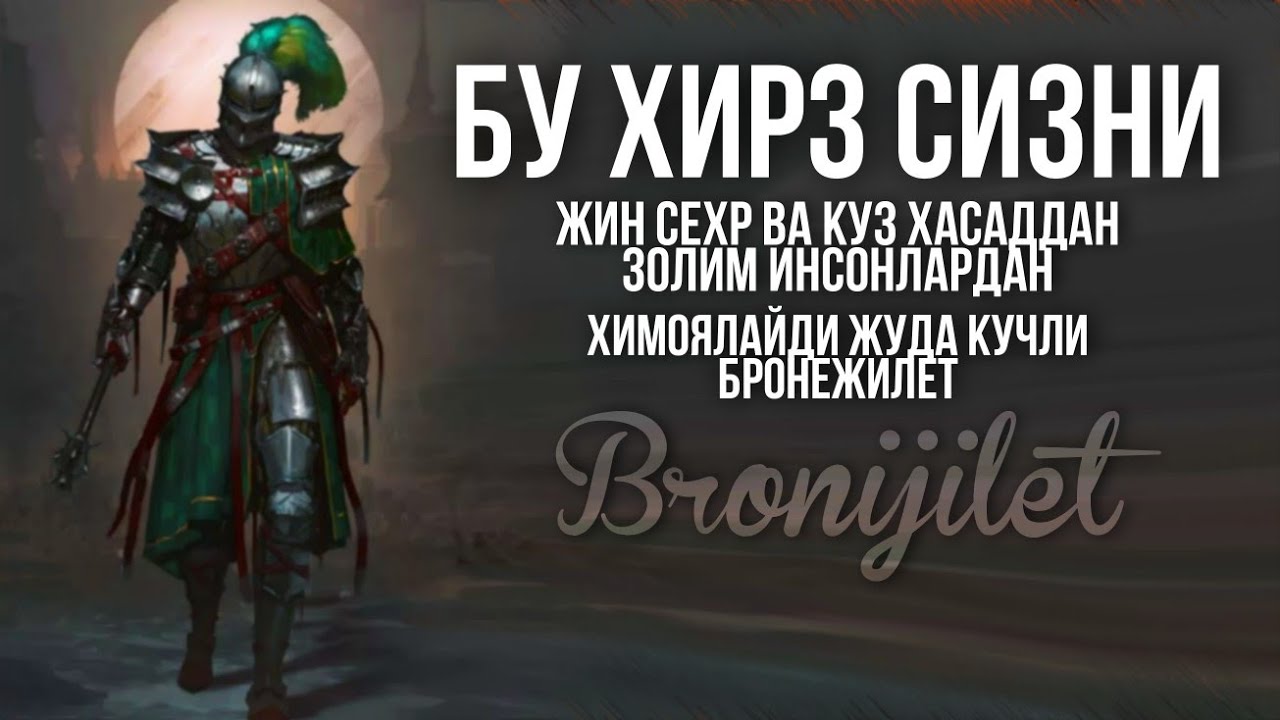 Диққат! Бу Ҳирз Сизни Жин Сехр Ва Кӯз Ҳасаддан Золим Инсонлардан Ҳимоялайди Жуда Кучли БРОНЕЖИЛЕТ!