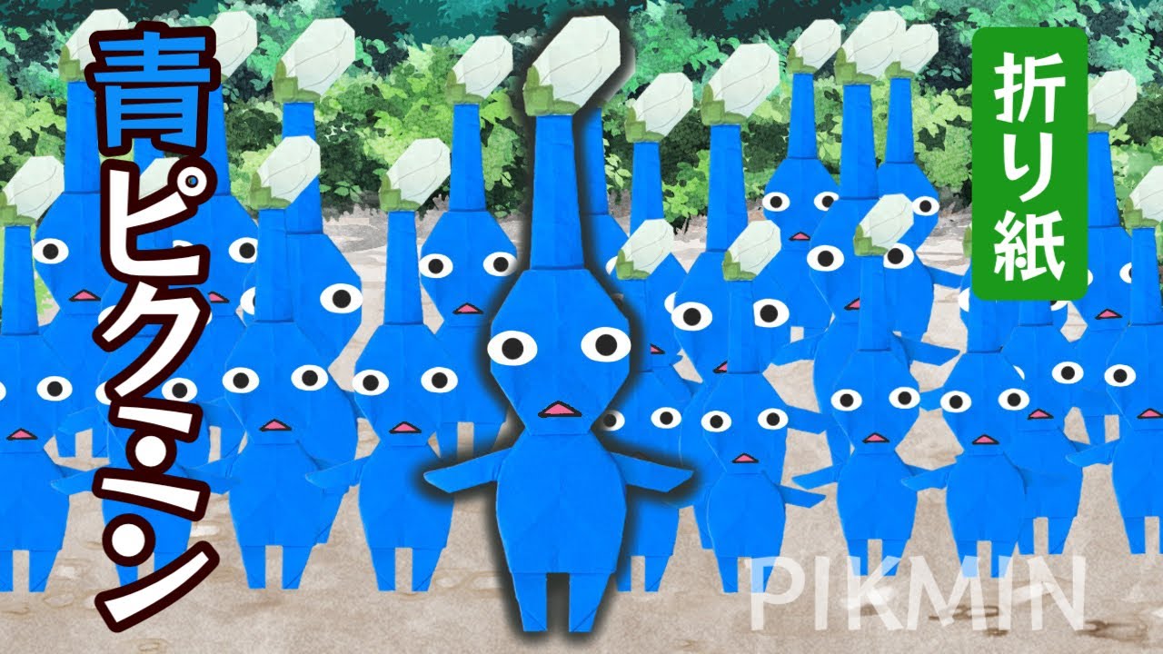 【折り紙】青ピクミンの折り方 Origami Blue Pikmin