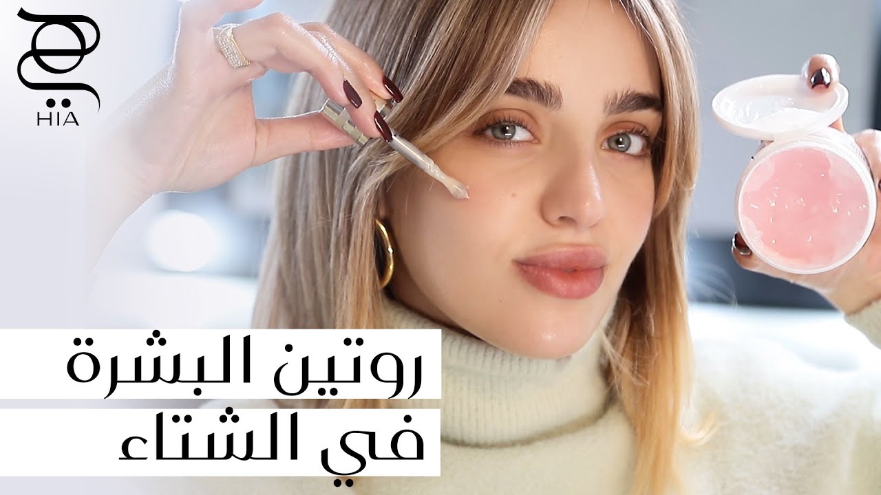 كيفي اتخلص من جفاف البشرة والشعر والشفاه والاظافر .. في الشتاء ❄️ | حماية لكامل الجسم مع نجلا مسعد