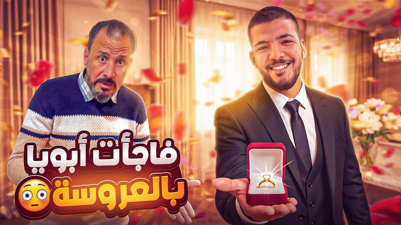 فاجأت ابويا بعروستي 👰 ( مقلب عايز اتجوز 🫣)