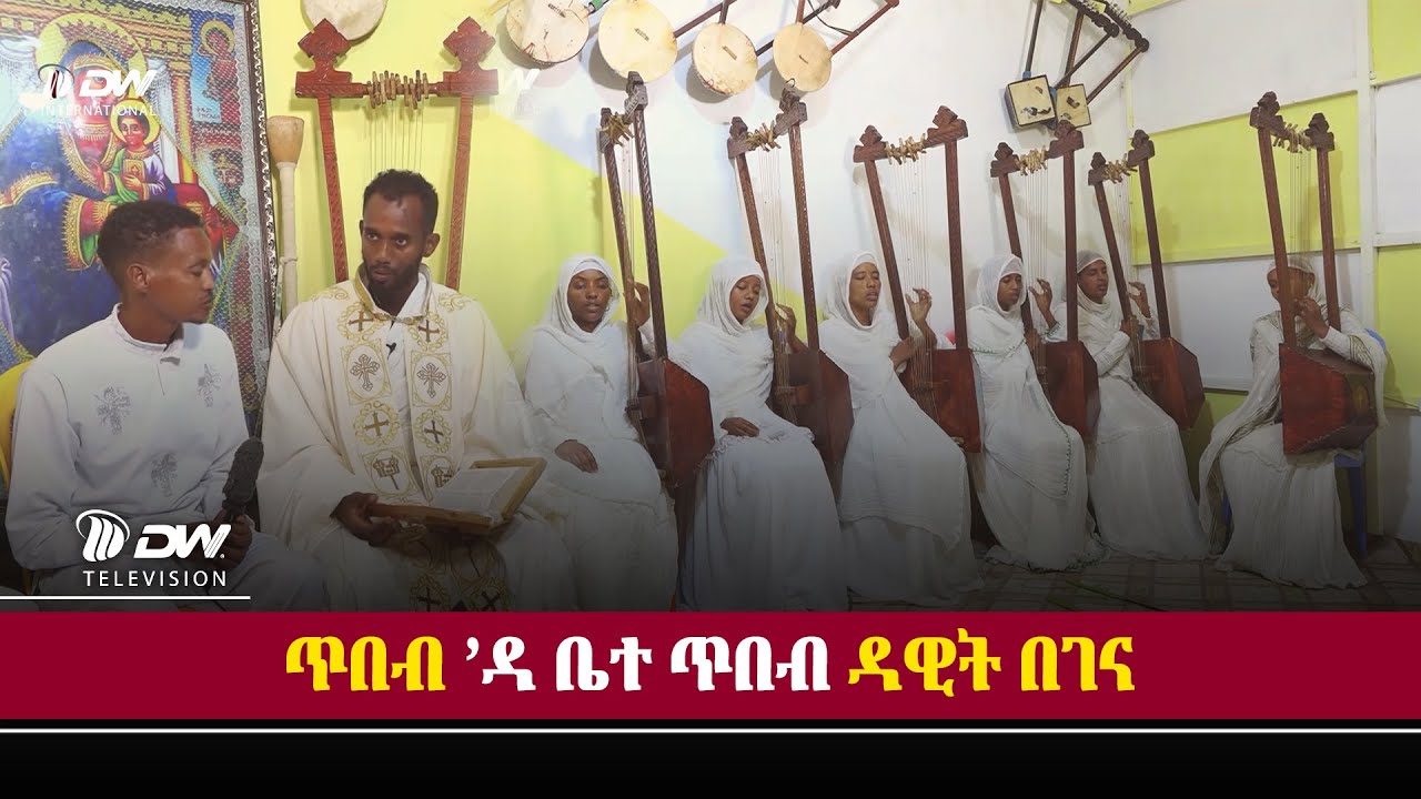 DW International   ቤተ ጥበብ  ዳዊት በገና