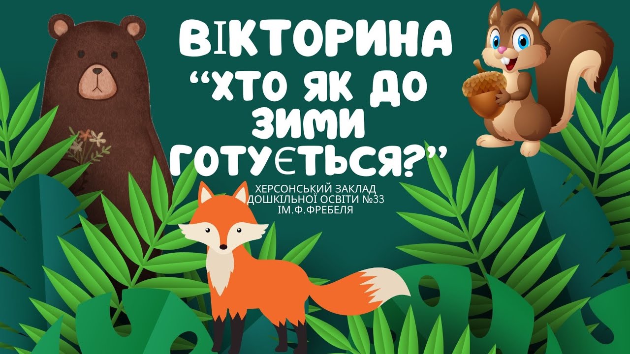 Вікторина 