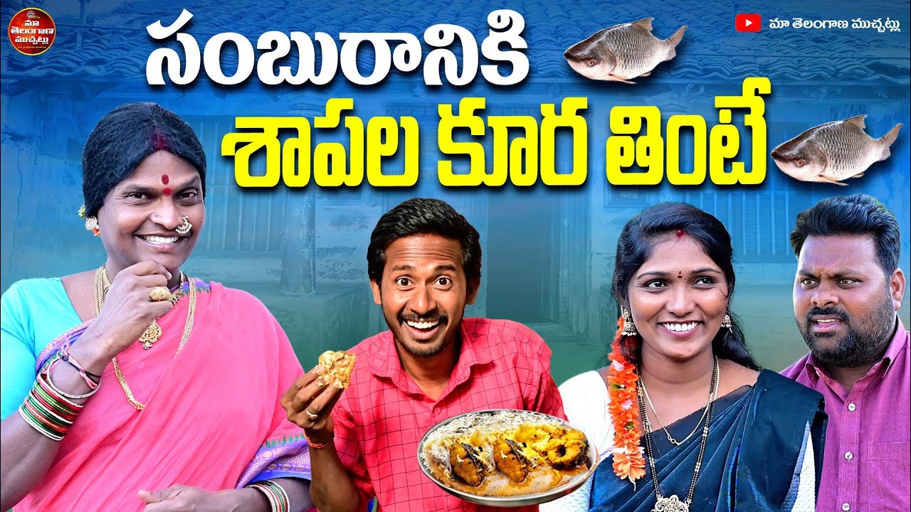 సంబురానికి శాపలకూర తింటే | SAMBURANIKI SAPALA KURA THINTE LATEST COMEDY SHORT FILM 2026 | MTM