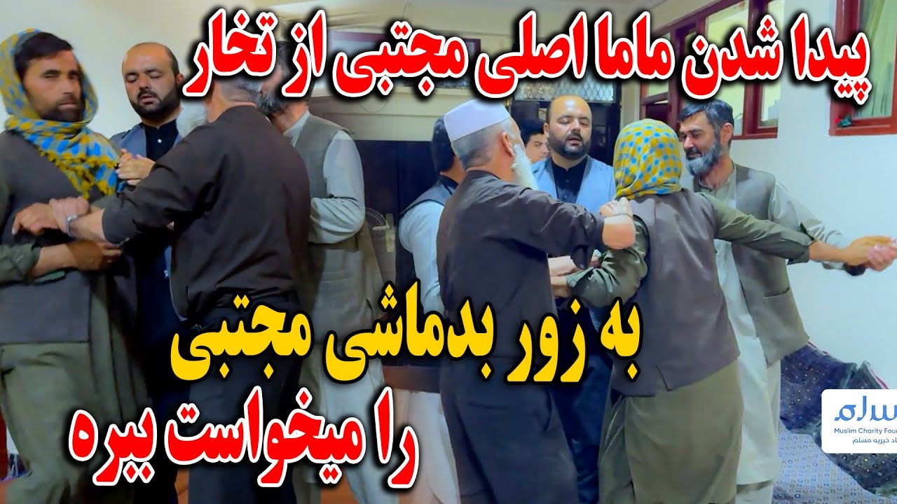 بدماشی مامای اصلی مجتبی و بردن مجتبی به زور به تخار - ترس پدر مجتبی