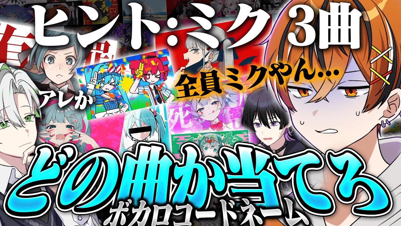 【ボカロコードネーム】あいつが伝えたいボカロ曲はどれだ？メンバーの思考を読み取れ