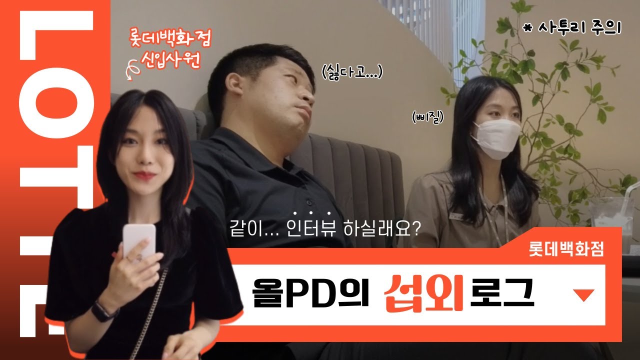 🎥롯데백화점 신입사원 올PD의 좌충우돌 섭외로그 (feat. 6개월차부터 22년차까지)