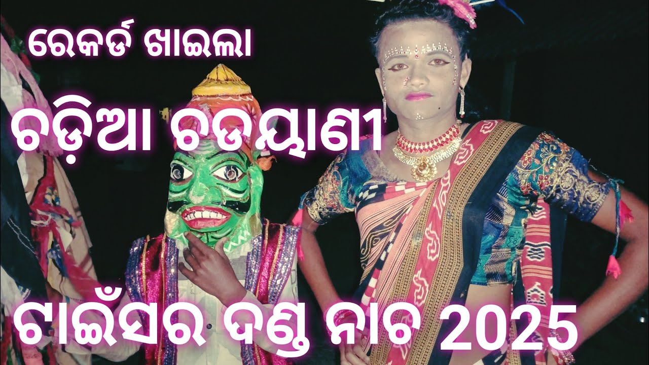 ଚଡ଼ିଆ ଚଡିୟାଣୀ | ଟାଇଁସର ଦଣ୍ଡ ନାଚ 2025 | Chadia chadhiani | Tainsar Danda Nacha 2025 |Mr RR BOY