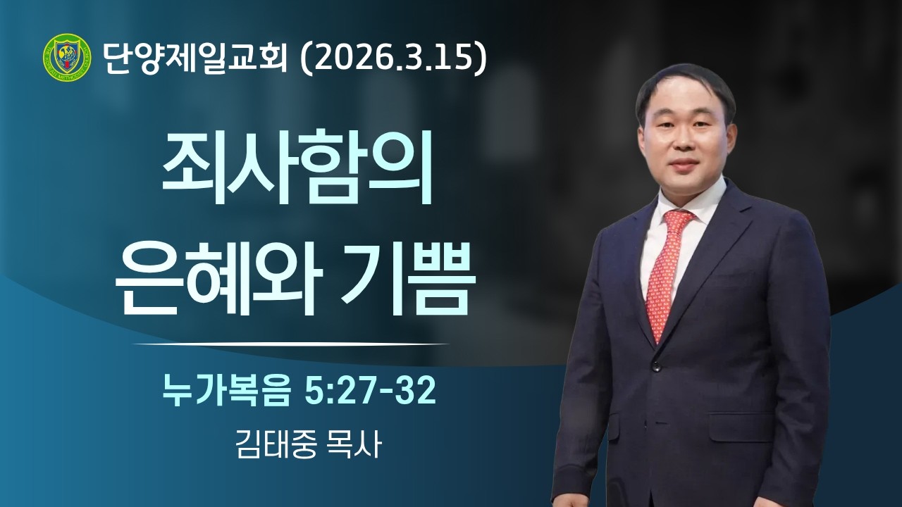 2026년 3월 15일 단양제일교회 주일낮예배 “죄사함의 은혜와 기쁨”눅 5 27 32   김태중 목사