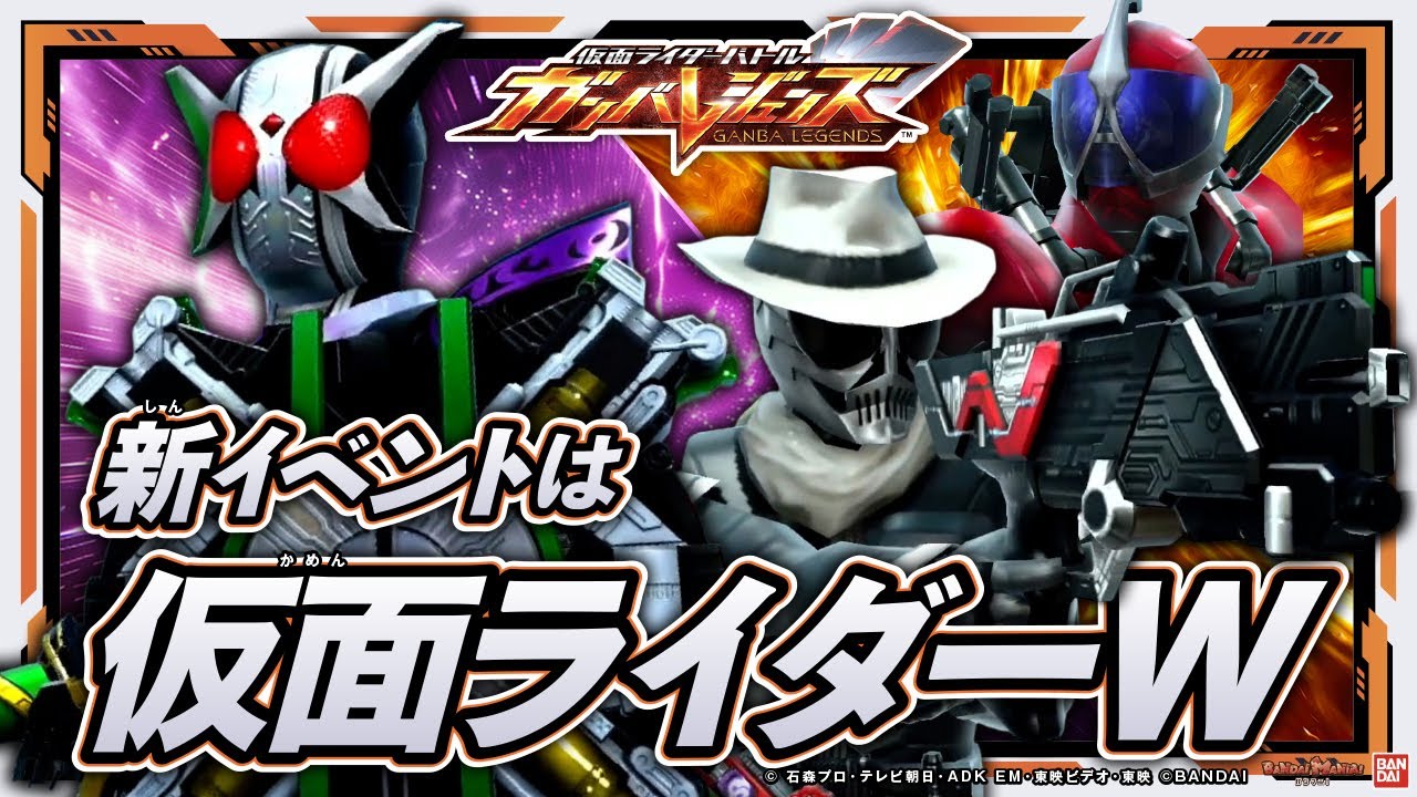 【ガンバレジェンズ】仮面ライダーWの新イベント「二人で一人の仮面ライダー」開催決定！新イベントの内容、報酬とは・・・!?【クロマティックX6弾】【バンマニ!】【バンダイ公式】