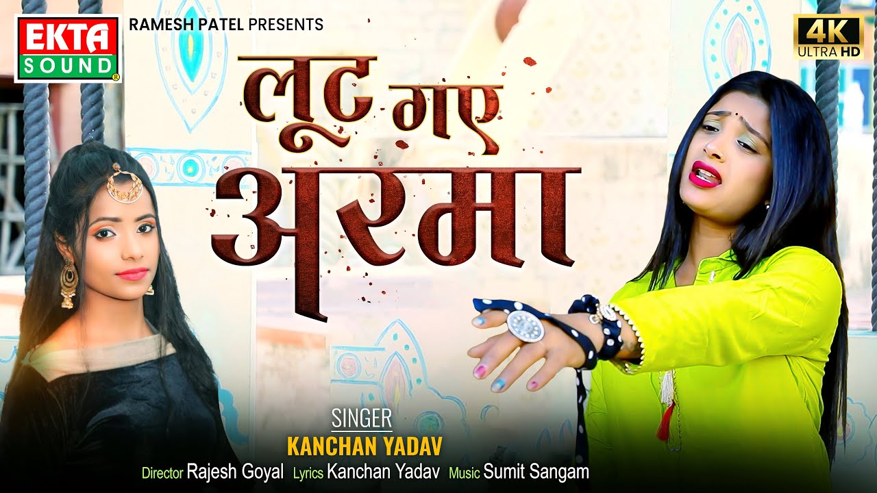 Lut Gaye Armaan | Kanchan Yadav | Aasha Meena | New Hindi Sad Song | 4K Video @ektasoundhindi