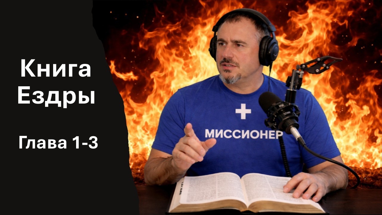 Kнига Ездры. Глава 1-2. Изучение Библии.