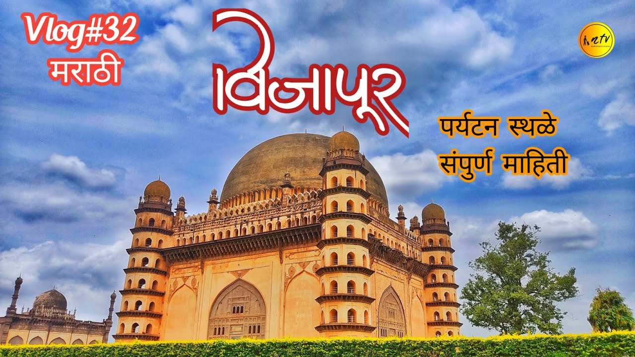 वास्तुकलेचे माहेरघर विजापूर | Vijapur Tourist Places | Gol Ghumat | Bara Kaman | Ibrahim Roza |
