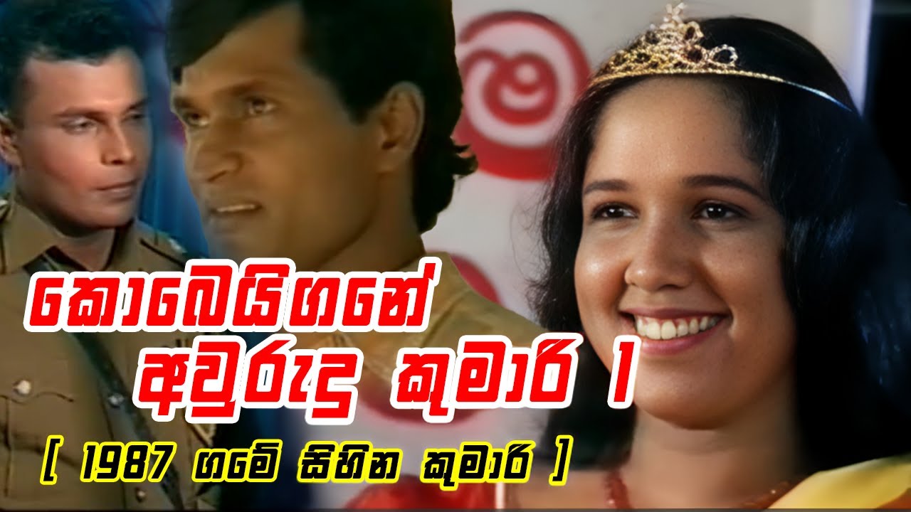 1987 කොබෙයිගනේ අවුරුදු කුමාරි -1 || ගමේ කොල්ලන්ගේ සිහින කුමාරි වූ ඇය || Angili Salakuna