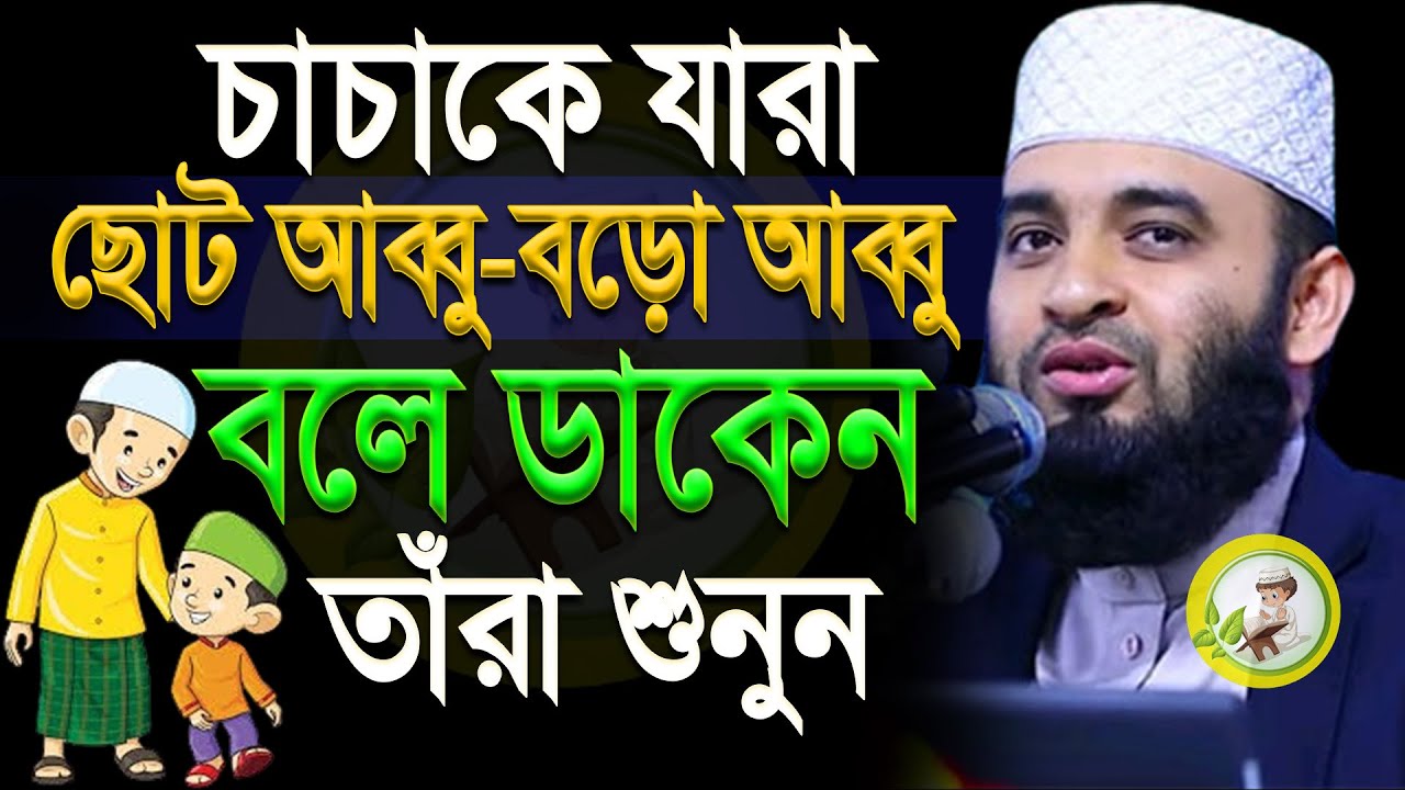 চাচাকে যারা ছোট আব্বু বড়ো আব্বু ডাকেন তারা শুনুন | মিজানুর রহমান আজহারী |ep=13 Feb 28 2026 6:39 PM