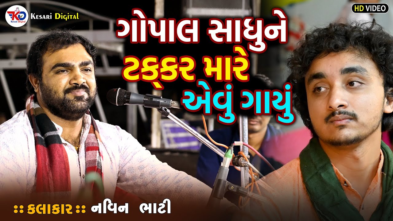 ગોપાલ સાધુને ટક્કર મારે એવું ગાયું || Navin Bhati || Virochan Nagar || Kesari Digital Sayla