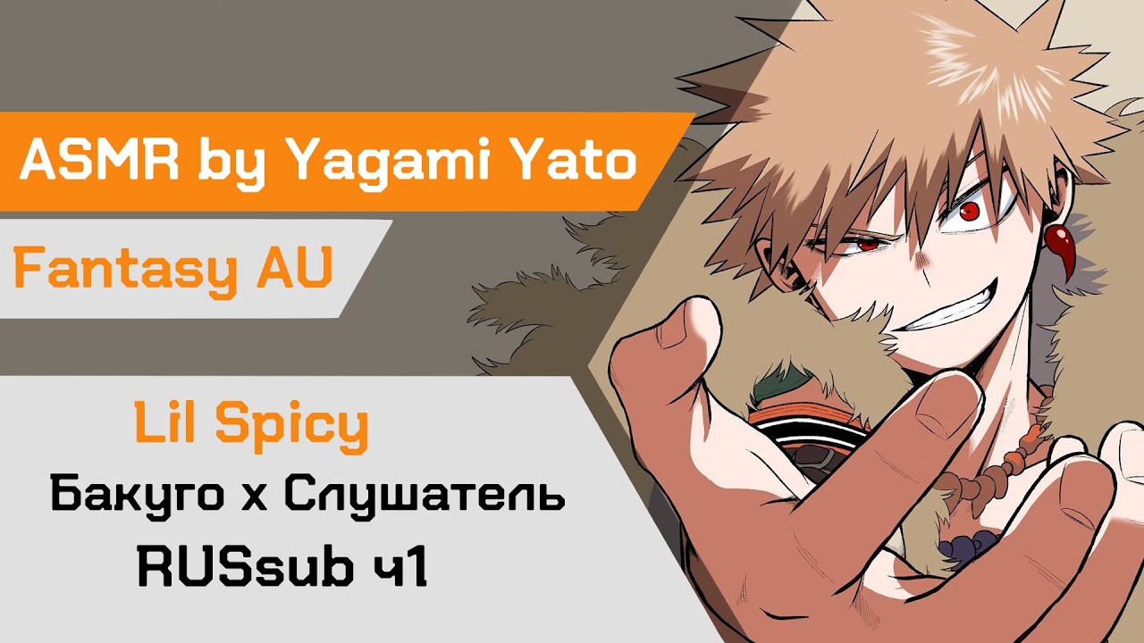 【ASMR】Знакомство с Королём драконов❙ Король драконов Бакуго х Слушатель MHA【ASMR by Yagami Yato】rus