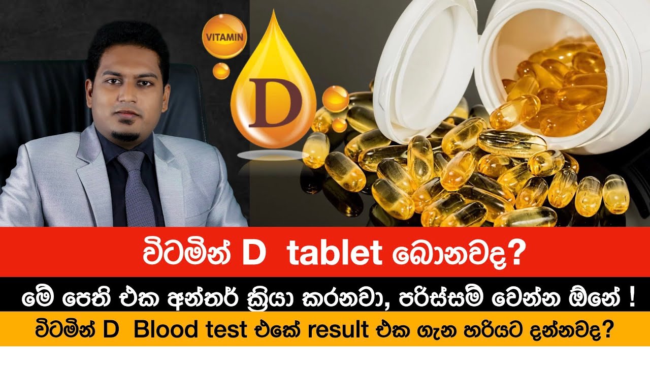විටමින් D බොන්න කලින් | Vitamin D Tablet By Nutritionist Hiroshan Jayaranga