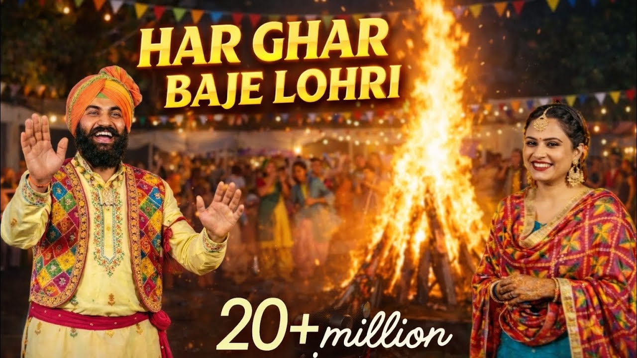 Har Ghar Baaje Lohri 🔥 Full Masti Lohri Dance Song | Family Celebration 2026