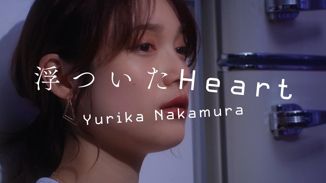 中村ゆりか - 浮ついたHeart（Official MV）