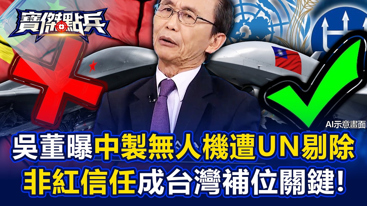 吳子嘉曝「中國無人機遭聯合國剔除，台灣補位」 關鍵「非紅」安全信任！ - 黃世聰 吳子嘉 封開平 劉寶傑《寶傑點兵》@TaiwanLBJnews