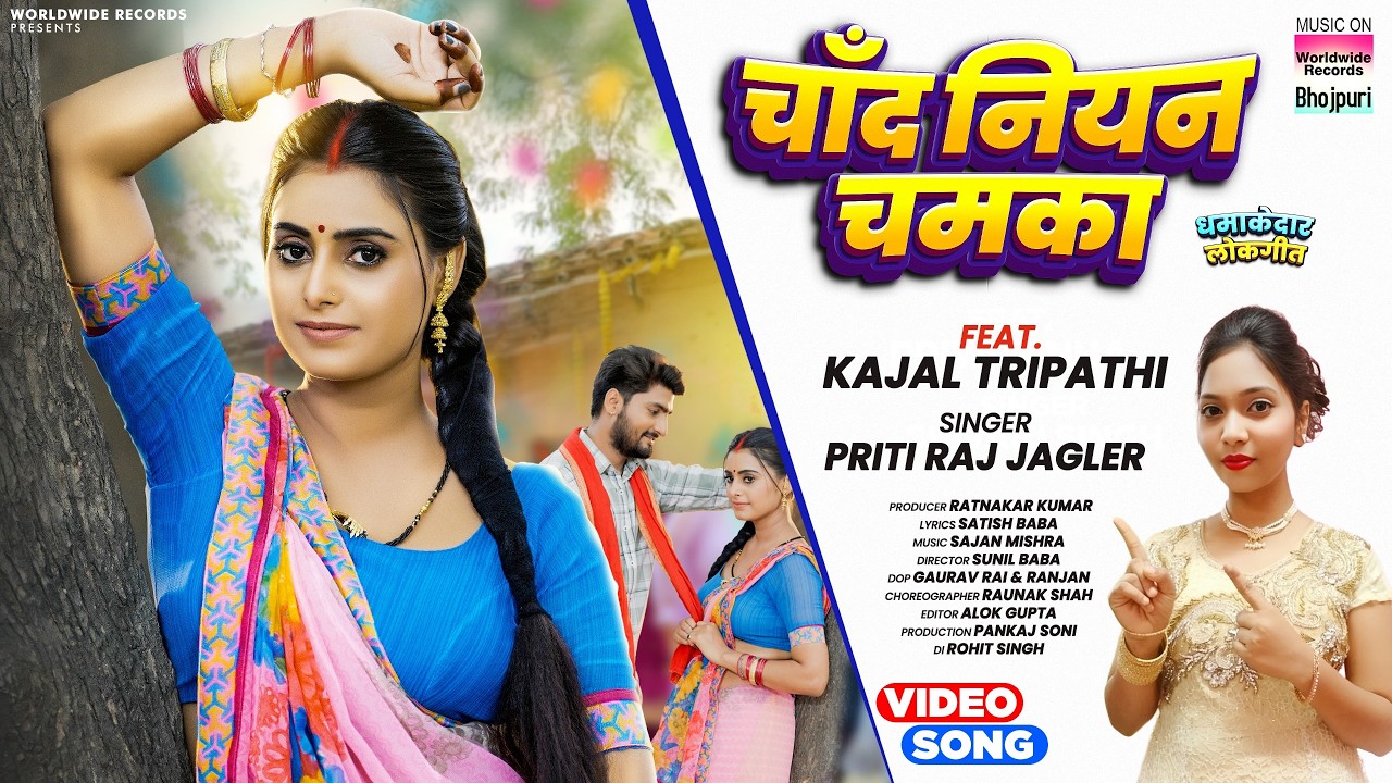 Chand Niyan Chamka #Priti Raj Jagler #Kajal Tripathi | चाँद नियन चमका #bhojpuri #song #video 2025