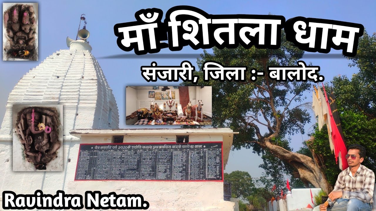 Maa Shitla Mandir | Sanjari | Balod | Chhattisgarh | Ravindra Netam