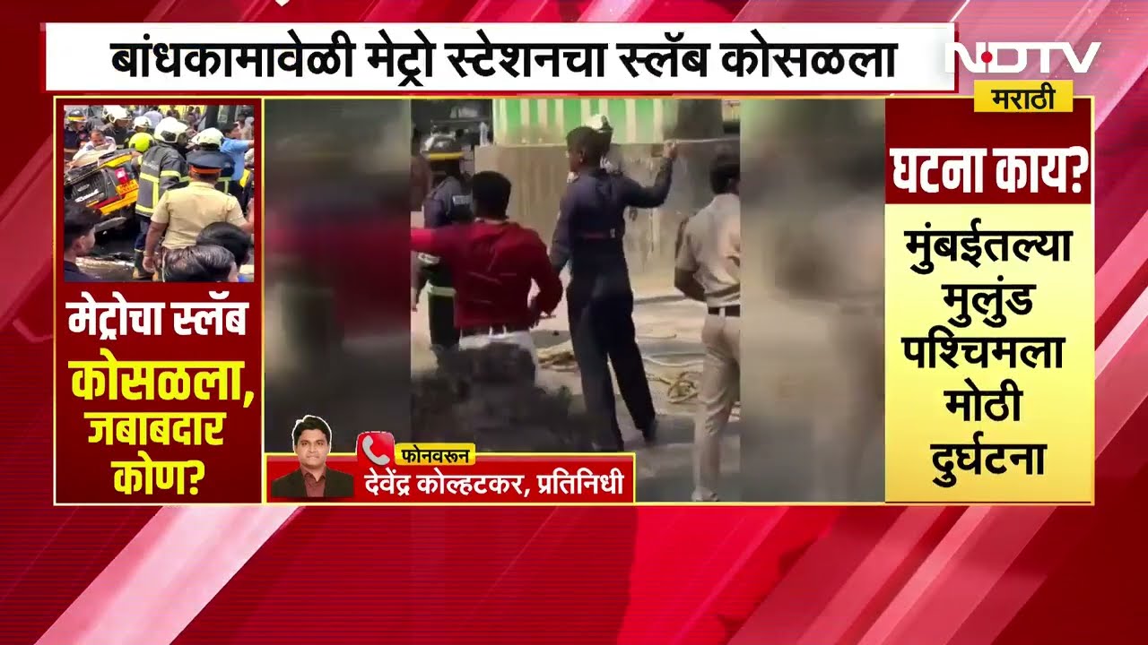Mulund Metro Slab Collapse | मुलुंड मेट्रोचा स्लॅब कोसळला, जखमींचा आकडा 4 वर | NDTV Marathi