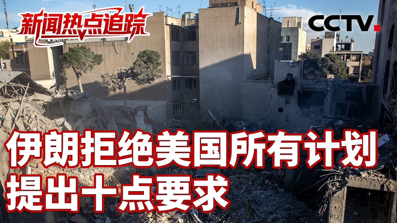 美国与伊朗称同意停火两周，美伊谈判经历&ldquo;高拿轻放&rdquo;的关键一天；伊朗民众组成&ldquo;人链&rdquo;保护发电厂和桥梁 | CCTV中文《新闻直播间》