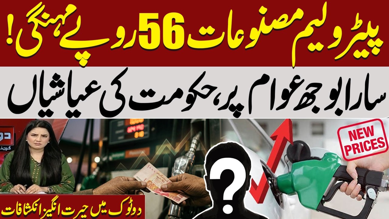 Petrol Prices in Pakistan | Petrol, Diesel Prices Spike by Rs56 in a Week | Do Tok | Kiran Naz