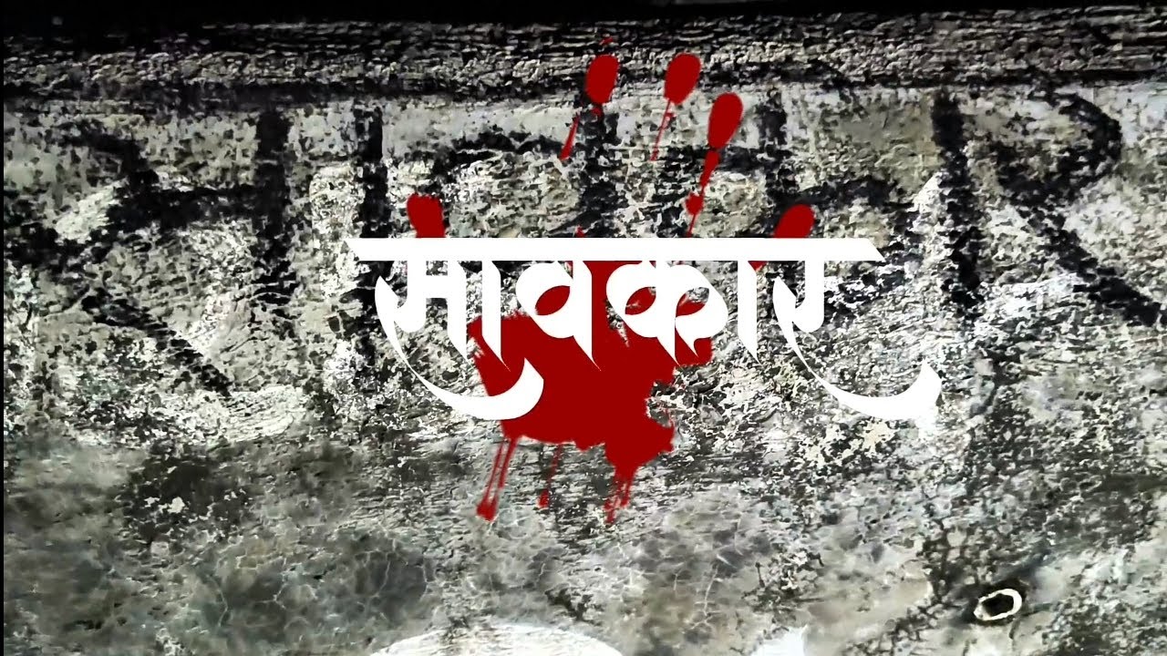 सावकार भाग :- १ ☠️🩸 director- Sagar khaire 👍@skshreeentertainment 