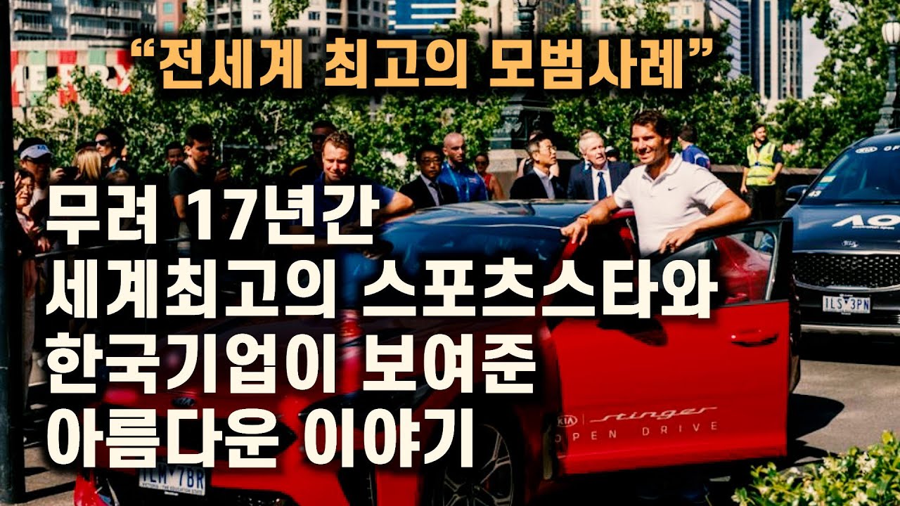 세계최고의 스포츠스타와 한국 기업이 보여준 아름다운 이야기