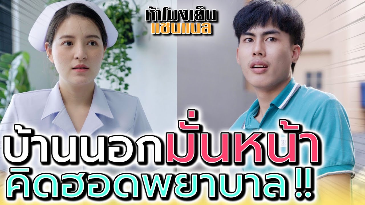 บ้านนอกแล้วไม่เจียมตัว !! อยากได้พยาบาลเป็นแฟน (ละครสั้น) - ห้าโมงเย็น แชนแนล