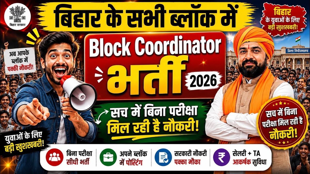 Bihar Block Coordinator Vacancy | Learn the truth about this recruitment coming to all blocks in ...