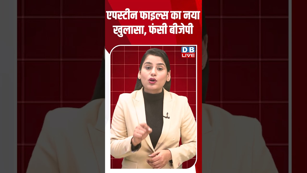 Epstein Files का नया खुलासा, फंसी BJP | Pawan Khera | Trade Agreement #breakingnews #dblive
