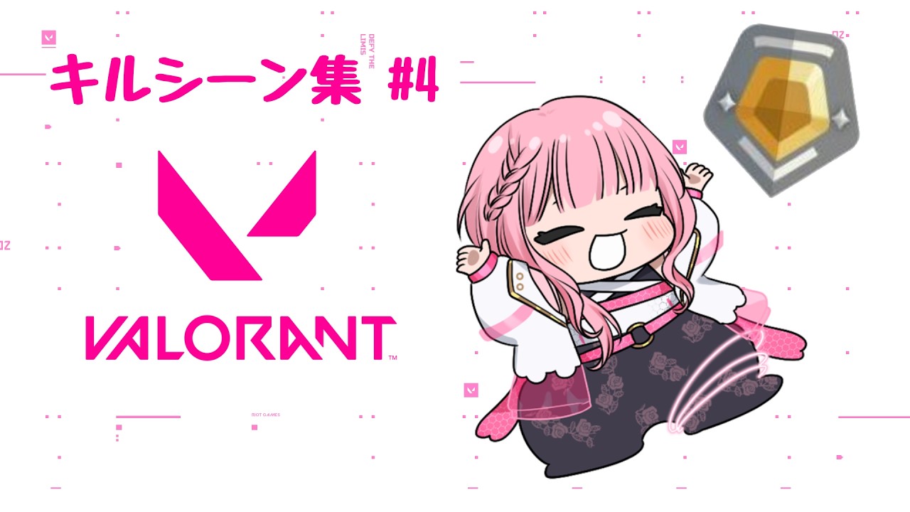 【VALORANT】ゴールドになりました。キルシーン集４【祈華アン】