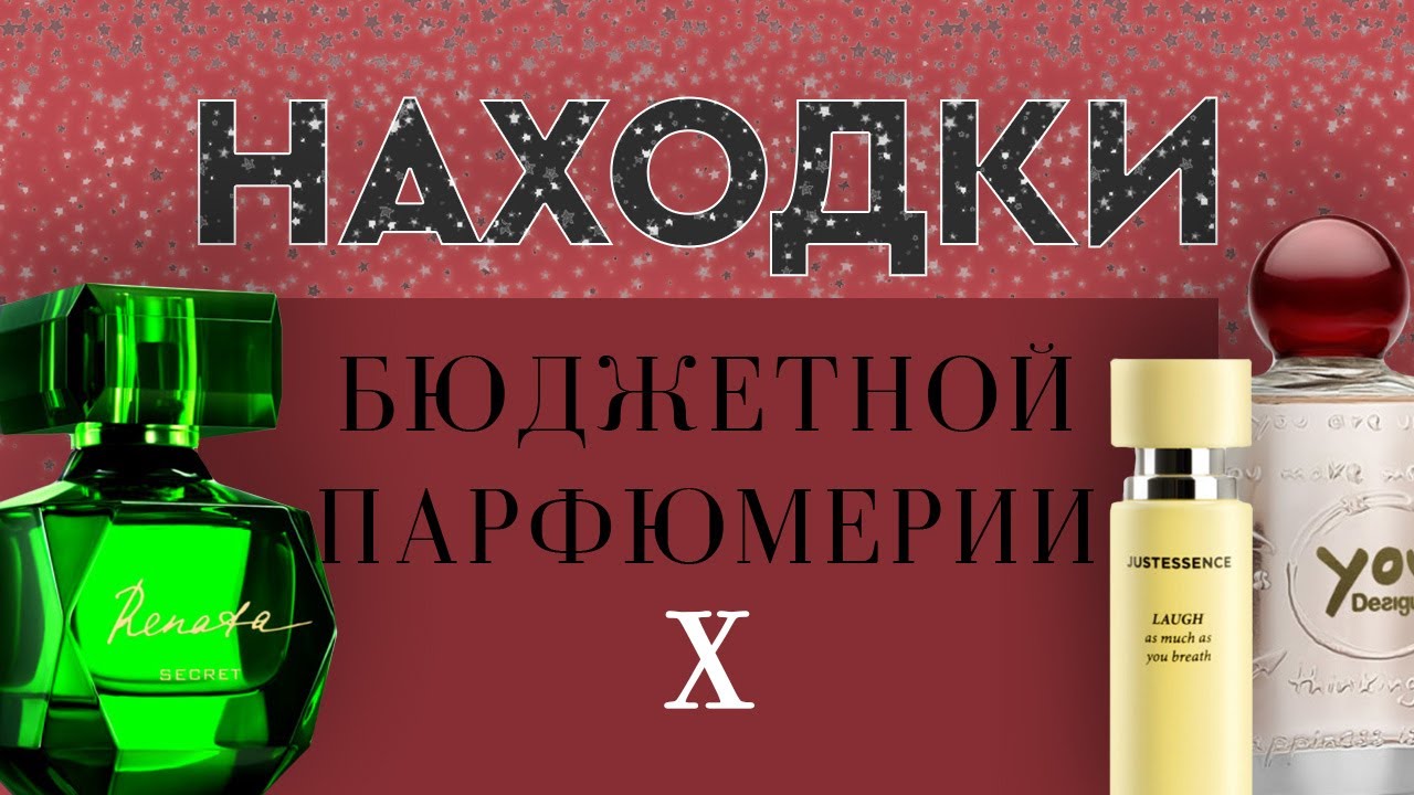 НАХОДКИ БЮДЖЕТНОЙ ПАРФЮМЕРИИ X: запавшие в самое сердечко
