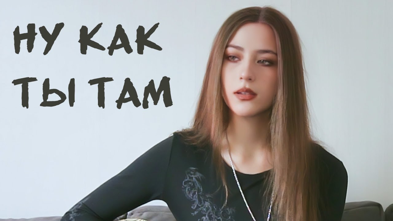 КАК ТЫ ТАМ — Асия (кавер на гитаре) 🎸 Маша Соседко