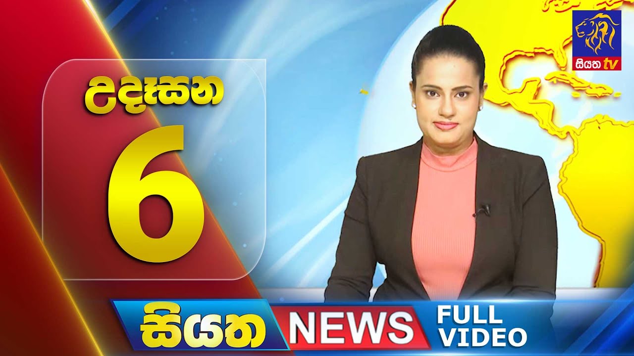 Siyatha News | 06.00 AM | 12 - 07 - 2024