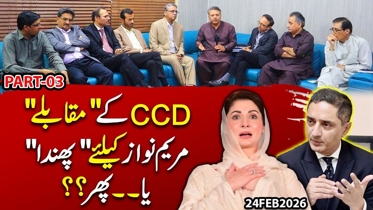 CCD ke 'Muqable'… Maryam Nawaz ke Liye Phanda Ya Political Strategy? Bara Sawal | Syed Imran Shafqat
