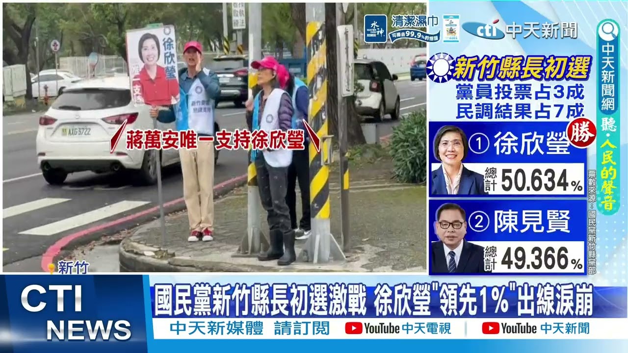 【每日必看】國民黨新竹縣長初選激戰 徐欣瑩