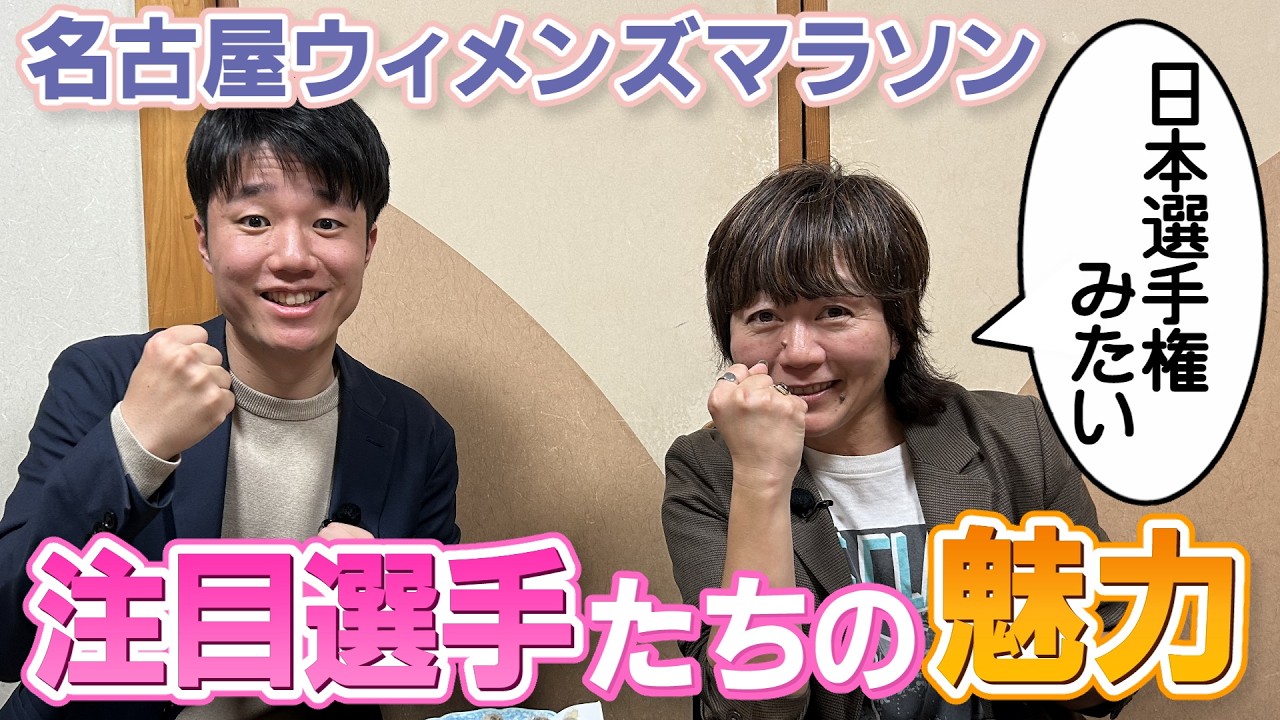 名古屋ウィメンズマラソン　注目選手たちの魅力！