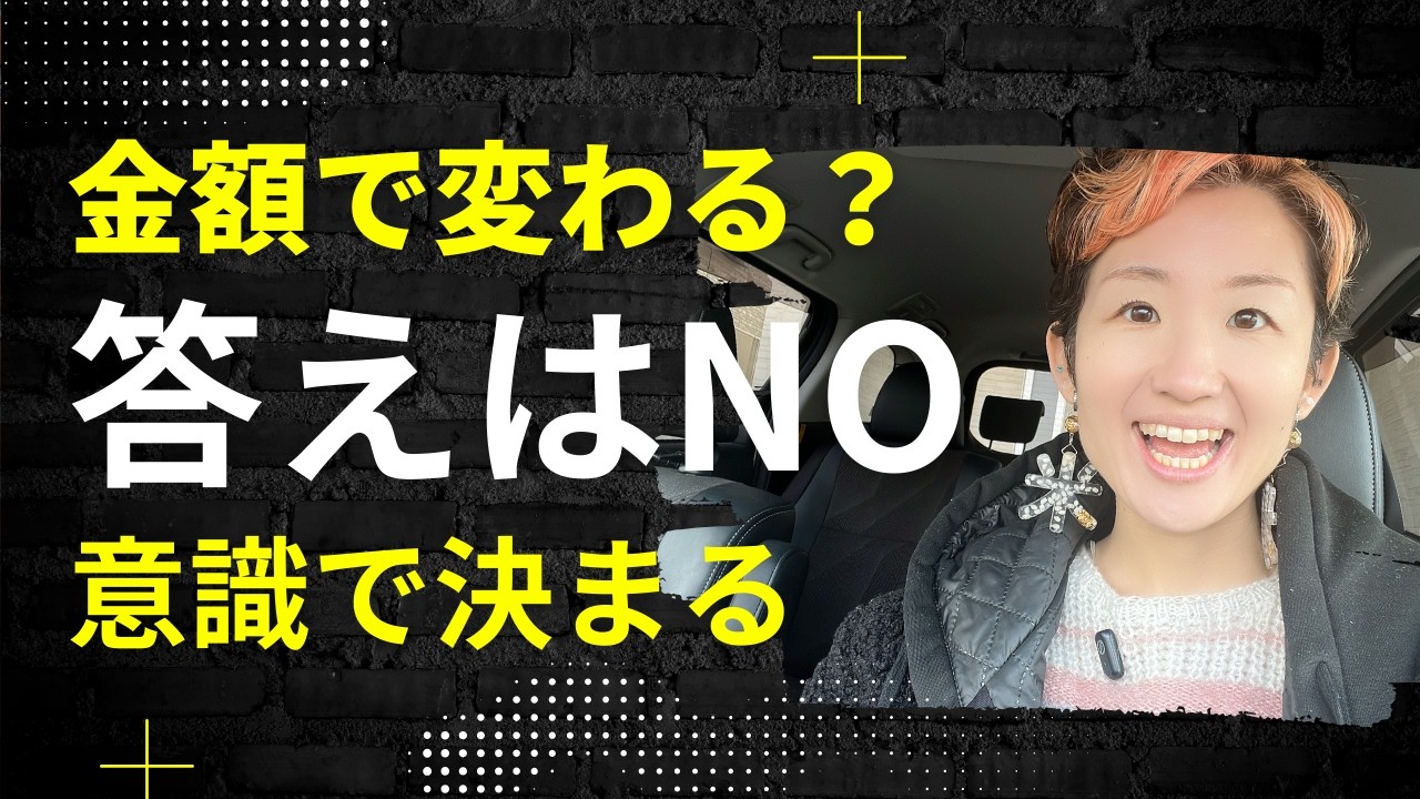 金額と変化は比例しない｜変化を決めるのは“意識状態”