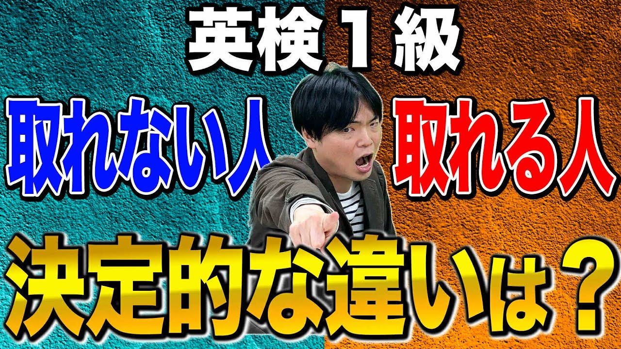 【英検】1級に合格できる人とできない人の違い！