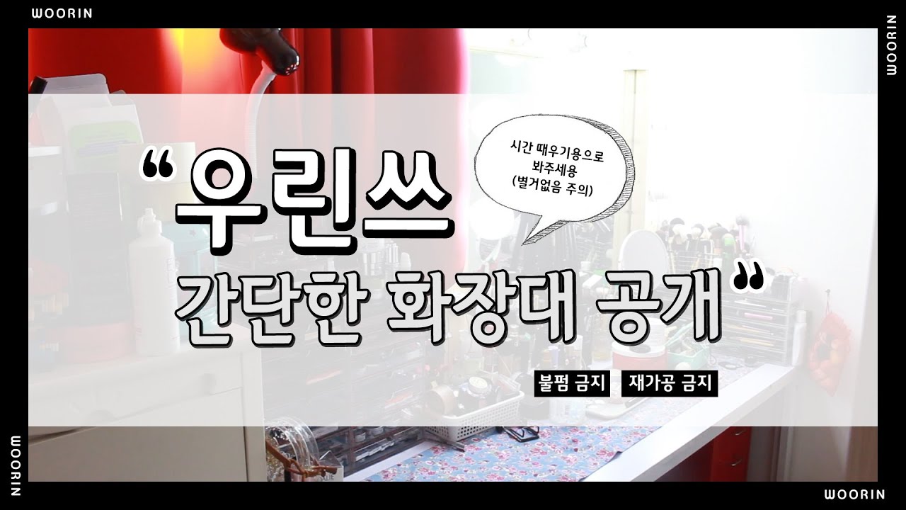 정리했으니 올리는 별거없는 우린쓰 화장대공개! | WOORIN